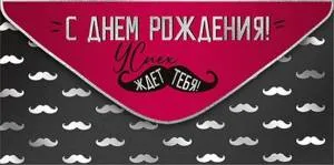 Конверт "Империя поздравлений" 38663