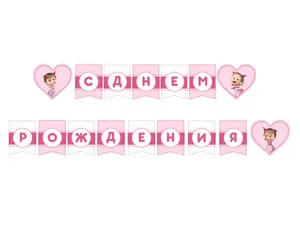 Гирлянда - буквы  "С ДР Маша Сердца", 3 м 